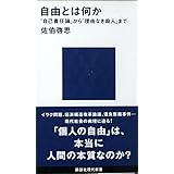 自由とは何か (講談社現代新書)