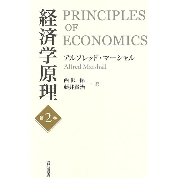 Amazon.co.jp: 経済学原理 第2巻 eBook : アルフレッド マーシャル