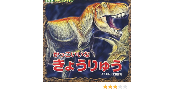 かっこいいなきょうりゅう 350シリーズかがくだいすき 晃司 工藤 アキオ マカベ 航 渡辺 本 通販 Amazon かっこいいなきょうりゅう 350シリーズかがくだいすき 晃司 工藤 アキオ マカベ 航 渡辺 本 通販 Amazon