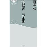 安倍晋三の正体 (祥伝社新書)