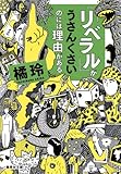 「リベラル」がうさんくさいのには理由がある