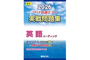 2026-大学入学共通テスト 実戦問題集 英語リーディング (駿台大学入試完全対策シリーズ)