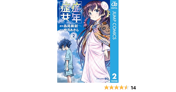 症年症女 2 ジャンプコミックスdigital 西尾維新 暁月あきら 少年マンガ Kindleストア Amazon