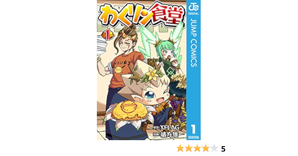 わくリン食堂 1 ジャンプコミックスdigital 緒方雄一 Xflag 少年マンガ Kindleストア Amazon