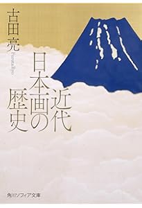 日本の近代美術 (岩波文庫) (岩波文庫 青 574-1) | 土方 定一 |本