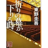 祈りの幕が下りる時 (講談社文庫)