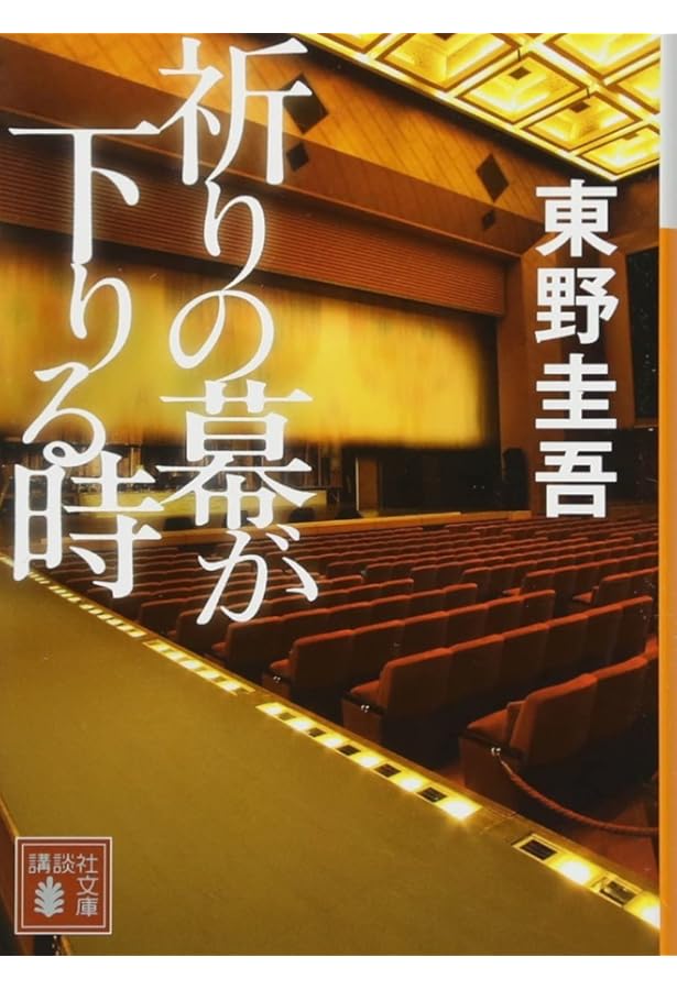 Amazon.co.jp: 新参者 : 東野 圭吾: 本