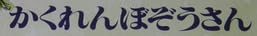 児童書『かくれんぼぞうさん』で使われている【大蘭明朝】