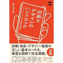 購入者限定特典あり】印刷とデザインのハンドブック デザイナーのため