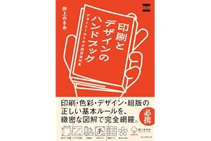 【購入者限定特典あり】印刷とデザインのハンドブック デザイナーのための図説資料集