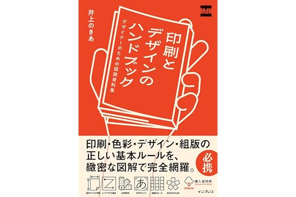【購入者限定特典あり】印刷とデザインのハンドブック デザイナーのための図説資料集