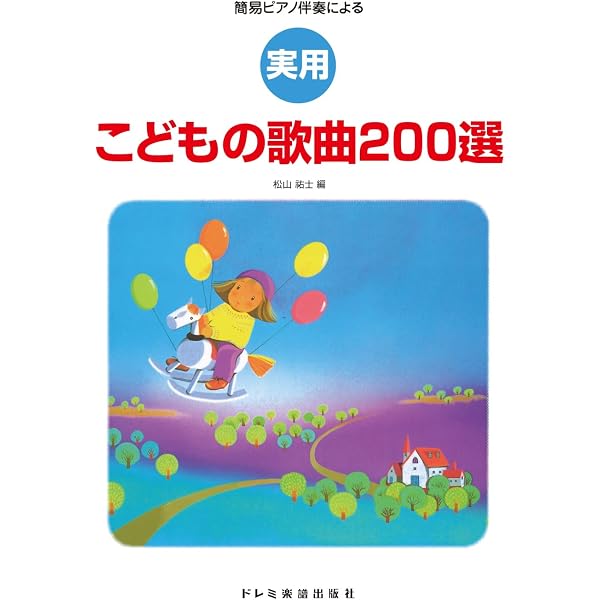 実用 こどもの歌曲200選 (簡易ピアノ伴奏による) | 松山 祐士 |本