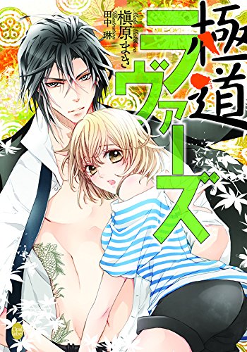 極道ラヴァーズ (オパール文庫)