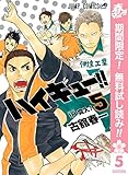 ハイキュー!!【期間限定無料】 5 (ジャンプコミックスDIGITAL)
