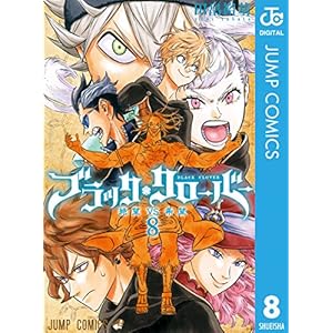 ブラッククローバー 8 (ジャンプコミックスDIGITAL)