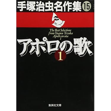 手塚治虫名作集 (15) アポロの歌 1 (集英社文庫(コミック版)) | 手塚