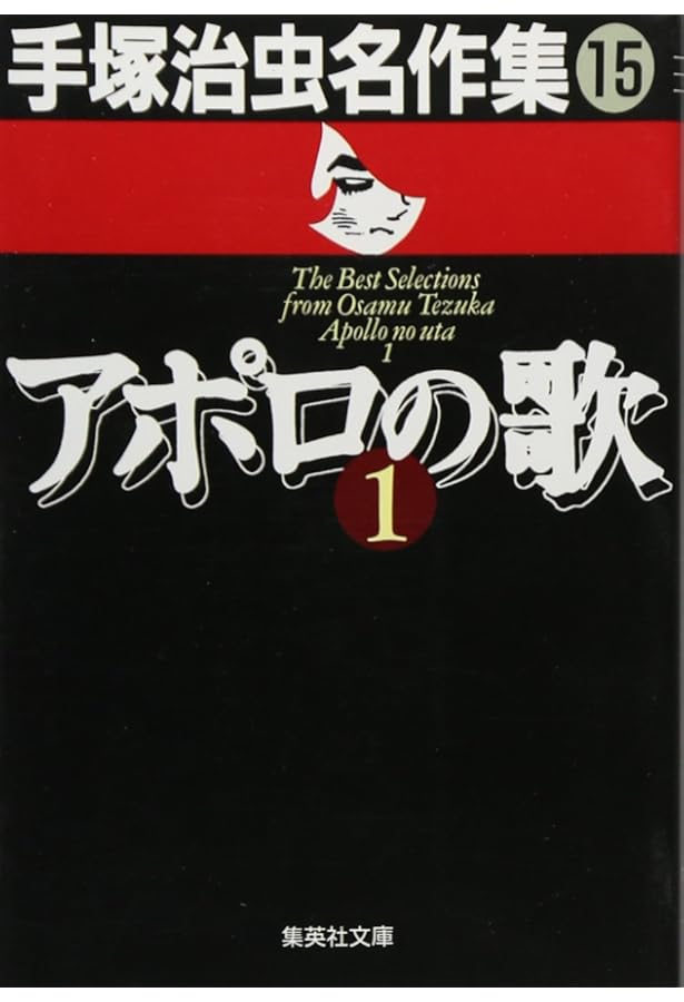 手塚治虫漫画全集 アポロの歌 コミック 全3巻完結セット (アポロの歌