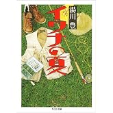 イワナの夏 (ちくま文庫 ゆ 1-1)