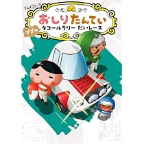 アニメコミックおしりたんてい18 映画おしりたんてい スター・アンド