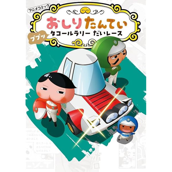 Amazon.co.jp: アニメコミックおしりたんてい16 ププッ かんごくの