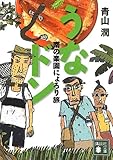 うなドン 南の楽園にょろり旅