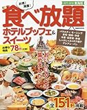 お得!満腹!食べ放題ホテルブッフェ&スイーツ2017-2018東海版 (ぴあムック中部)