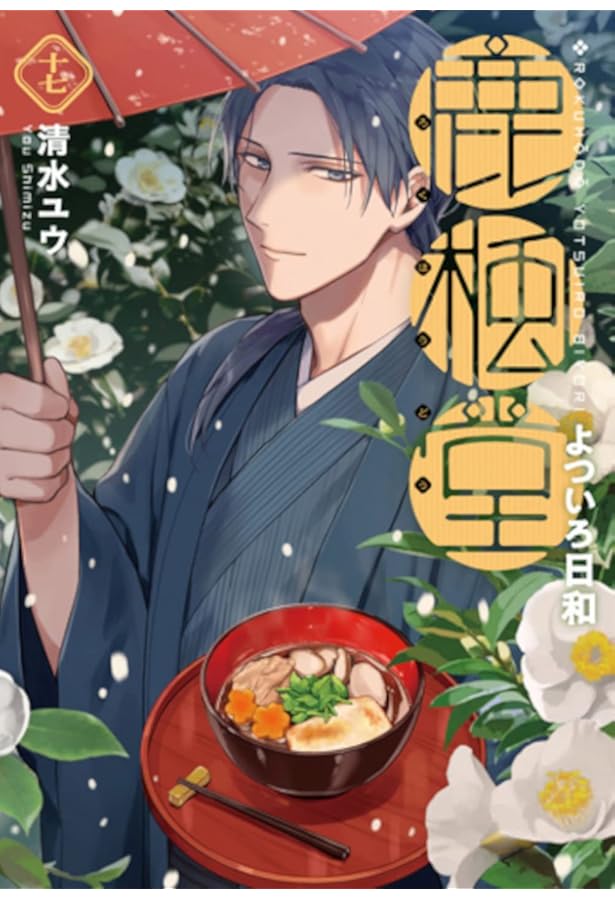 Amazon.co.jp: 鹿楓堂よついろ日和 18 (バンチコミックス) : 清水 ユウ: 本