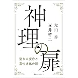 神理の扉聖なる変容と霊性進化の道