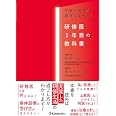 研修医1年目の教科書 －不安や緊張が期待に変わる！－