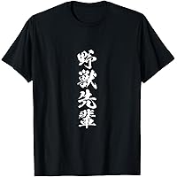 Amazon | 野獣先輩 Tシャツ | Tシャツ・カットソー 通販