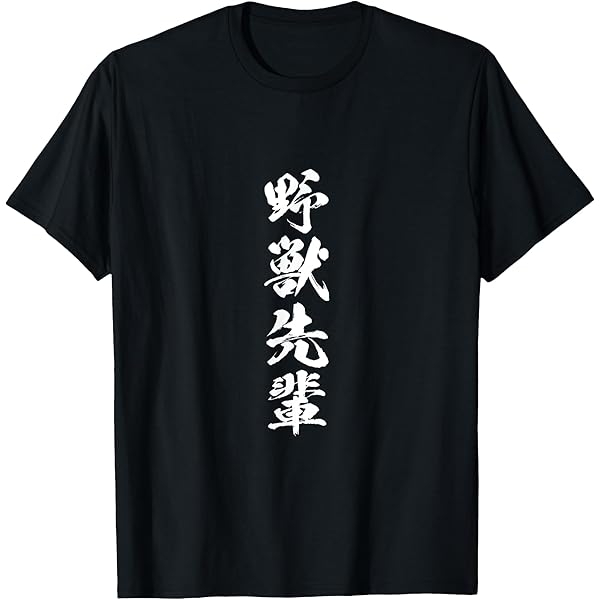 Amazon | 野獣先輩 Tシャツ | Tシャツ・カットソー 通販