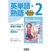 中学英語サンシャイン完全準拠 英単語・熟語2 | 開隆堂編集部 |本