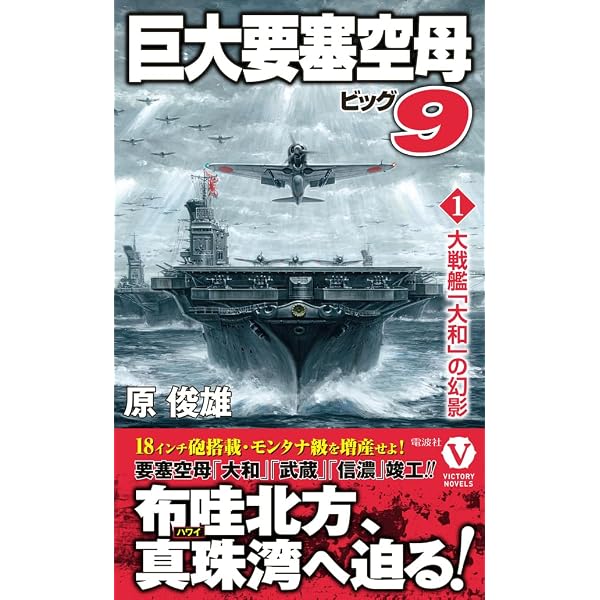 極大空母「大和」【1】帝国機動連合艦隊 (ヴィクトリーノベルス