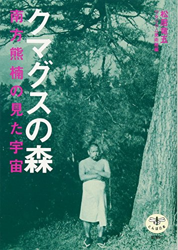 クマグスの森―南方熊楠の見た宇宙 (とんぼの本) クマグスの森―南方熊楠の見た宇宙 (とんぼの本)