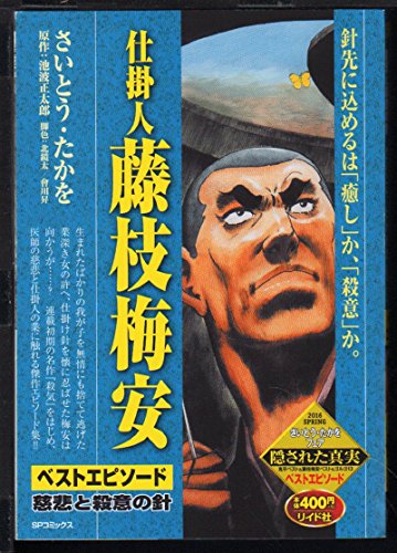 『仕掛人　藤枝梅安』1巻