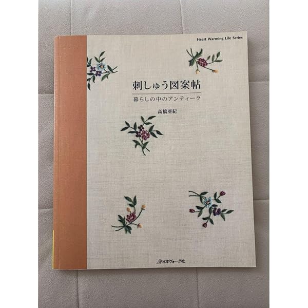 刺しゅう図案帖 (Heart Warming Life Series) | 高橋亜紀 |本 | 通販 刺しゅう図案帖 (Heart Warming Life Series) | 高橋亜紀 |本 | 通販