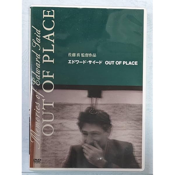 Amazon.co.jp: エドワード・サイード OUT OF PLACE : ドキュメンタリー