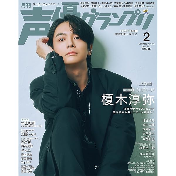 声優グランプリ 2026年 1月号 | 声優グランプリ編集部 |本 | 通販 | Amazon