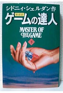 Amazon.co.jp: ゲームの達人(上) : シドニィ シェルダン, Sheldon