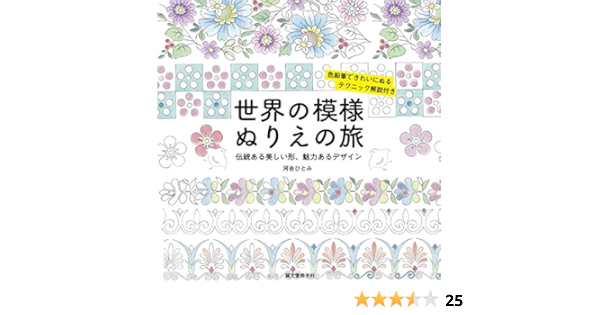 世界の模様 ぬりえの旅 伝統ある美しい形 魅力あるデザイン 河合 ひとみ 本 通販 Amazon