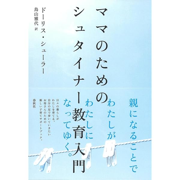小学生と思春期のためのシュタイナ-教育: 7歳から18歳、12年間一貫教育