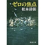 ゼロの焦点