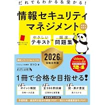 だれでもわかる＆受かる！ 情報セキュリティマネジメントやさしい