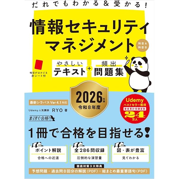 だれでもわかる＆受かる！ 情報セキュリティマネジメントやさしい