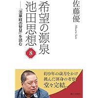 法華経思想論 希望の源泉・池田思想: 「法華経の智慧」を読む (第8巻) | 佐藤優 |本