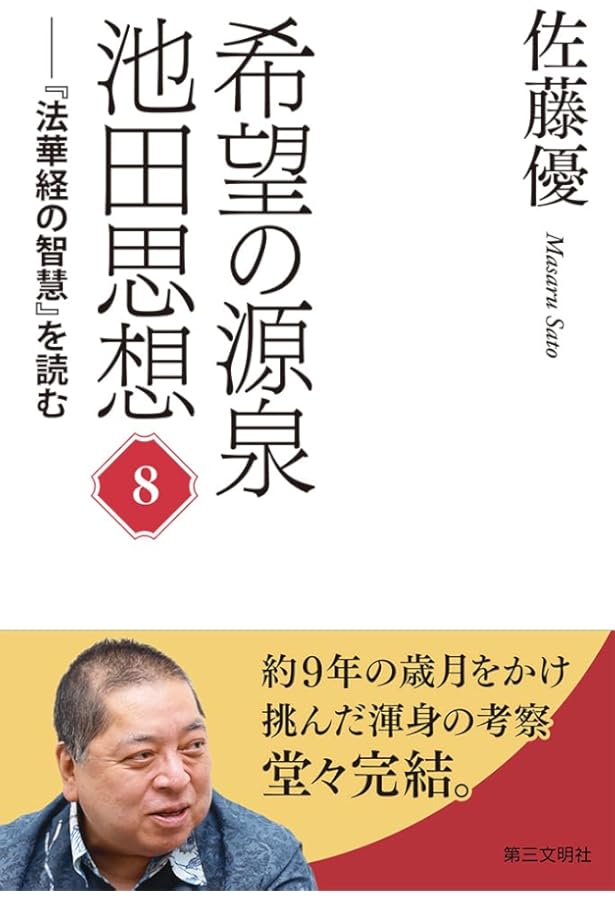 希望の源泉・池田思想: 『法華経の智慧』を読む;7 | 佐藤優 |本 | 通販