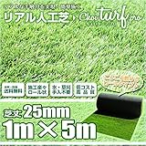 [choi turf ちょいターフ] リアル人工芝 ロール 1m×5m 芝丈25mm リアル 人工芝 ロールタイプ人工芝 ガーデニング 除草アイテム マット 庭 エクステリア [ちょいたーふ チョイタ