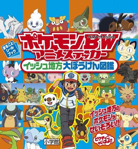ポケモンBW アニメステッカー イッシュ地方大ぼうけん図鑑 (まるごとシー