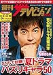 週刊ザテレビジョン PLUS　2018年8月10日号 [雑誌]