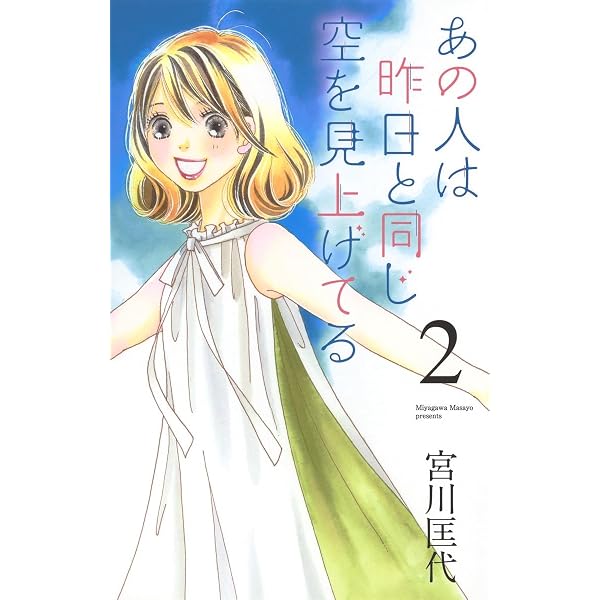 あの人は昨日と同じ空を見上げてる 1 (オフィスユーコミックス) | 宮川